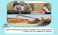 انتقال بخشی از تجهیزات پروژه پردازش زباله‌های شهری از اصفهان به بندرعباس